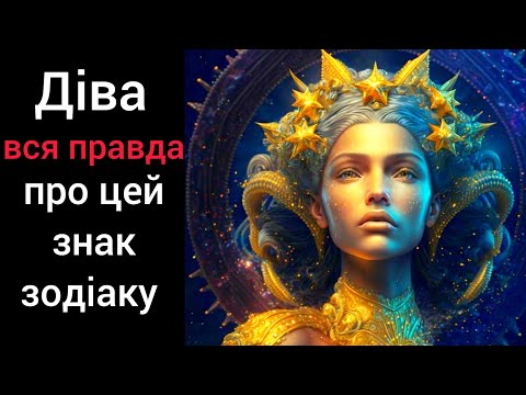 Видео: Діва - вся правда про цей знак зодіаку! #гороскоп #діва