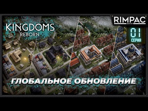 Видео: Kingdoms Reborn | #1 | Глобальное обновление - эпохи