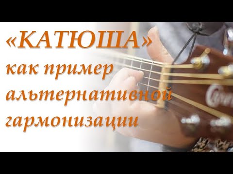 Видео: "Катюша" как пример альтернативной гармонизации