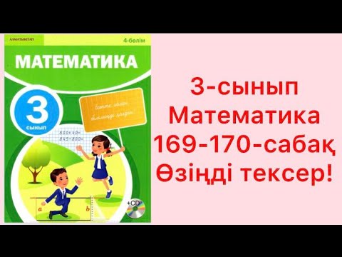 Видео: 3 сынып Математика 169 170 сабақ Өзіңді тексер
