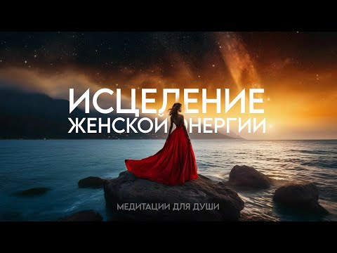 Видео: Мощная Практика для Женщин ۞Женская Энергия и Красота 🙏Исцеление женской Энергии❤️ Настрой на Успех