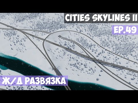 Видео: 🟪 Ж/Д Развязка l Cities Skylines 2 l EP. 49