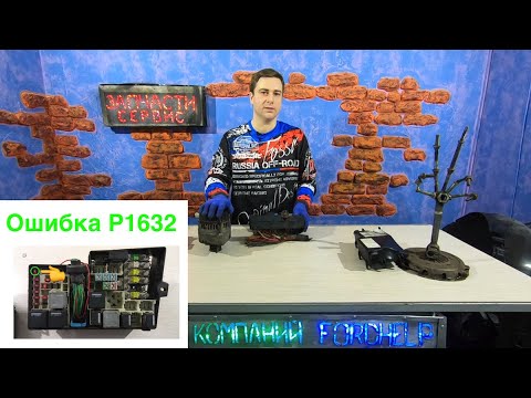 Видео: Ошибка Р1632 Форд Фокус 2 - Основные причины