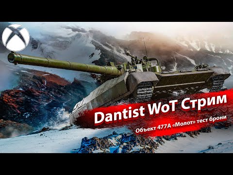 Видео: Объект 477А «Молот» тест брони в WoT Console