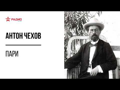 Видео: Пари. Антон Чехов. Аудиорассказ