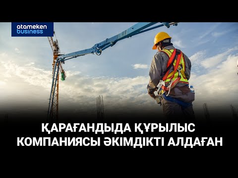 Видео: Құрылыс компаниясы әкімдікті алдаған