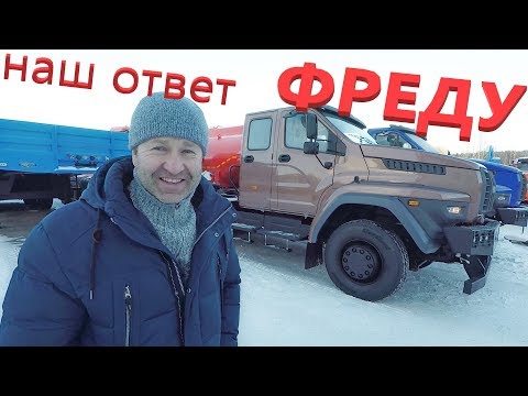 Видео: Наш ответ ФРЕДЛАЙНЕРУ или НОВЫЙ седельный тягач Урал Некст 6х4! Смотрите САМИ!