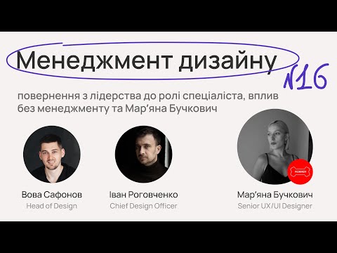 Видео: №16. Менеджмент дизайну, повернення до ролі спеціаліста, вплив без менеджменту та Марʼяна Бучкович