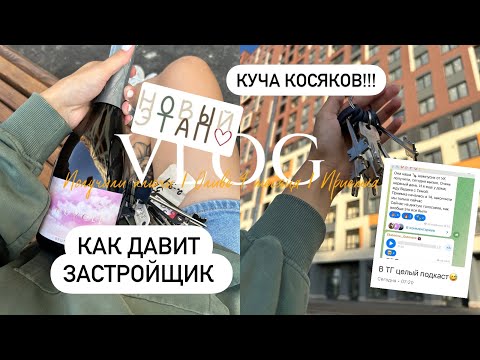 Видео: VLOG | ПРИЕМКА КВАРТИРЫ | МАНИПУЛЯЦИИ ЗАСТРОЙЩИКА | ЦДС ГОРОД ПЕРВЫХ