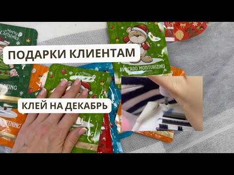 Видео: КЛЕЙ на декабрь | ЧТО дарить клиентам?!