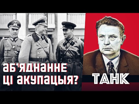 Видео: 17 сентября: день народного единства или очередная оккупация Беларуси? | Максим Танк