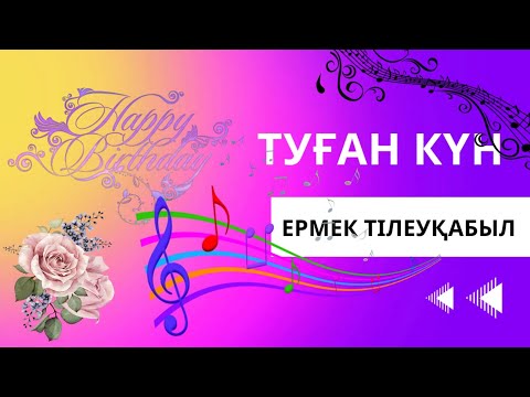 Видео: Туған күн. Ермек Тілеуқабыл Жаңа ән