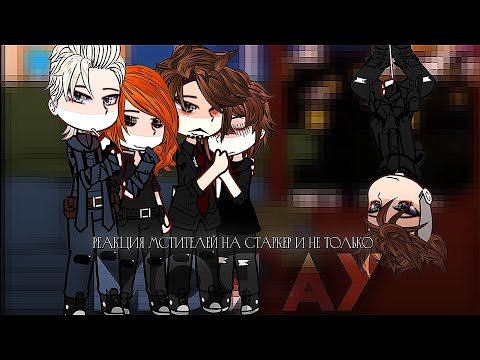 Видео: •||• Реакция Мстителей на старкер не только •||• яой •||• моя ау •||•