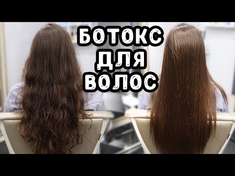 Видео: БОТОКС ДЛЯ ВОЛОС / Процесс и Результат