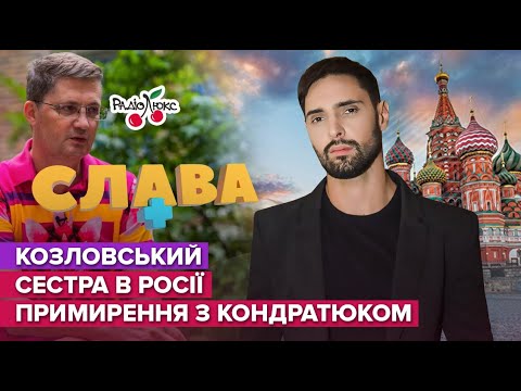 Видео: КОЗЛОВСЬКИЙ: інтерв‘ю Сніжані Єгоровій, сестра в росії та суди з Кондратюком | Слава+