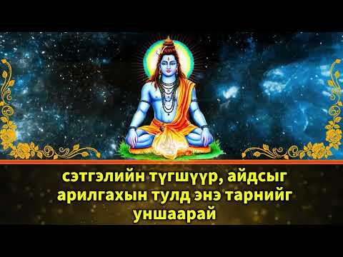 Видео: сэтгэлийн түгшүүр, айдсыг арилгахын тулд энэ тарнийг уншаарай