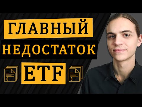 Видео: Главный минус ETF / Инвестиции в акции / Фондовый рынок