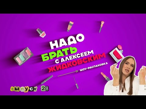 Видео: Shine bright like a diamond! «Надо Брать» с Алексеем Жидковским. 28 выпуск.