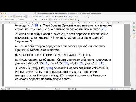 Видео: 4.Ошибка! Стиль не определён. Взгляд пионеров АСД на "ежедневную" Дан.8:11-13.Исторический подход.