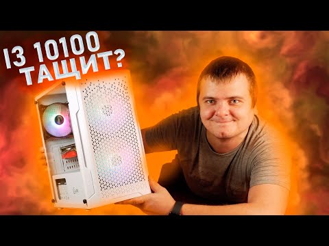 Видео: Core i3 10100 - Фризит или тащит? / Игровая сборка ПК за 50.000 рублей