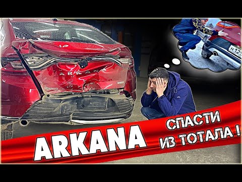 Видео: ARKANA покупать нельзя!? Спасти из тотала! Проблемы с РЕНО АРКАНА в 2023м - что будет дальше?