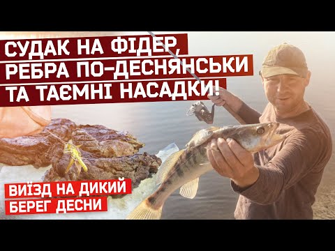 Видео: ТОП НАСАДКИ ДЛЯ РИБАЛКИ НА ДЕСНІ! ГОТУЄМО РЕБРА ПО-ДЕСНЯНСЬКИ! ВИЇЗД НА ДИКУ ДЕСНУ!