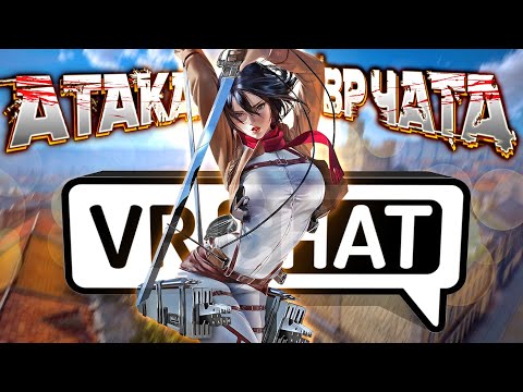 Видео: VRChat - АТАКА ВР ЧАТА | Монтаж Вр Чат