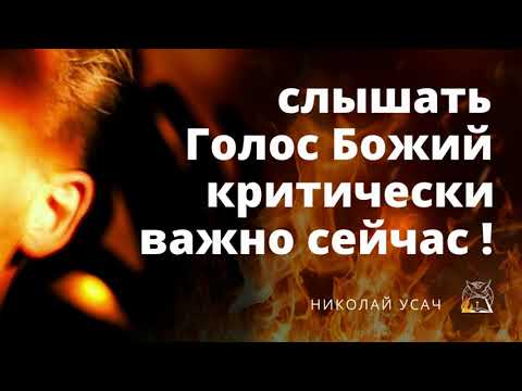 Видео: Слышать Божий голос критически важно сегодня | Николай Усач