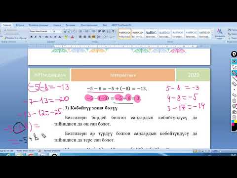 Видео: Бүтүн сандар менен болгон амалдар. Бөлчөк түшүнүгү.