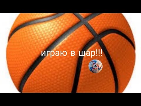 Видео: я играю в шар!!!