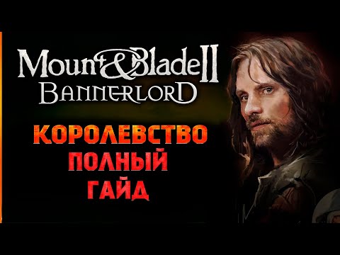 Видео: Mount & Blade 2 Bannerlord - КОРОЛЕВСТВО - Полный Гайд для новичков