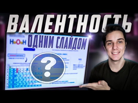 Видео: ВАЛЕНТНОСТЬ за 5 минут | Химия 8 класс