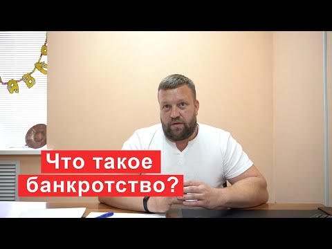 Видео: Что такое банкротство кратко для должника