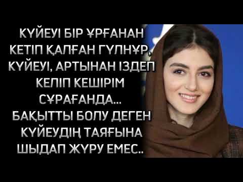 Видео: КҮЙЕУДІҢ ҰРҒАНЫ НАДАНДЫҚ ДЕП, КҮЙЕУІ БІР ҰРҒАНАН АЖЫРАСЫП КЕТКЕН ГҮЛНҰР... ӨЗГЕГЕ САБАҚ БОЛАР ОҚИҒА