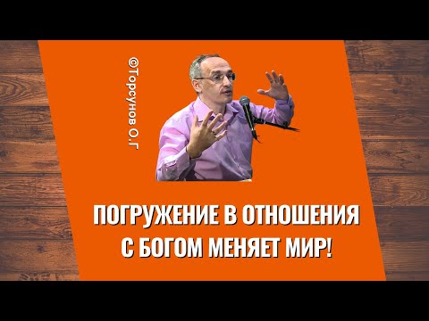 Видео: Погружение в отношения с Богом меняет Мир! Торсунов лекции