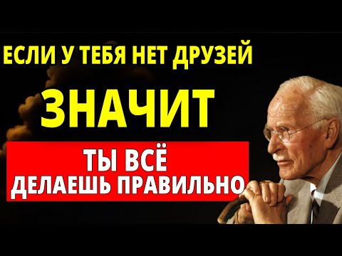 Видео: Отсутствие друзей раскрывает то, что почти никто не понимает | Карл Юнг
