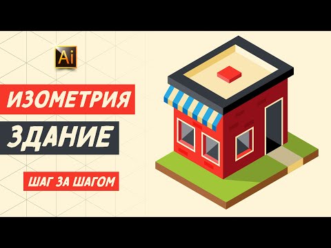 Видео: Рисуем ЗДАНИЕ в ИЗОМЕТРИИ + лёгкий способ создать изометрическую сетку. Урок в ADOBE ILLUSTRATOR.