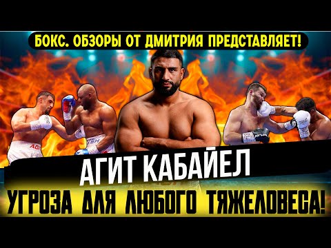 Видео: НОВАЯ УГРОЗА ДЛЯ ЧЕМПИОНОВ В ТЯЖЕЛОМ ВЕСЕ! Агит Кабайел - ЛУЧШИЕ БОИ И НОКАУТЫ