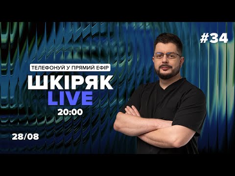 Видео: 28\08 Шкіряк LIVE №34. Телефонуй у прямий ефір. Все про нейрохіругію та онкологію.