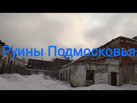 Видео: Руины Подмосковья. Есть ли жизнь за МКАД. Город Орехово-Зуево.