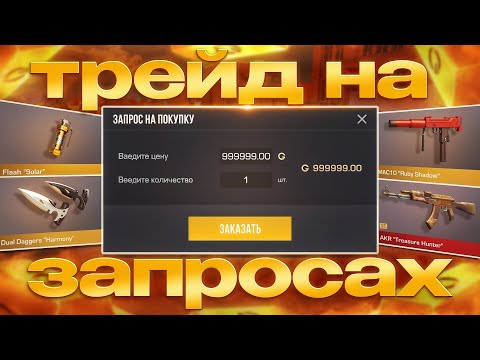 Видео: ТРЕЙД НА ЗАПРОСИКАХ В СТЕНДОФФ 2. Запросами заработал ЦЕЛЫЙ нож😱