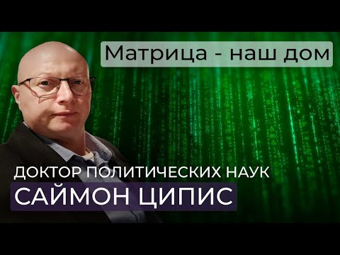 Видео: Саймон Ципис: Наша Вселенная – матрица. Наша цель – взять контроль над матрицей