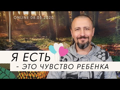 Видео: Чувство я есть - это чувство ребенка. Андрей Тирса. 08.05.2020