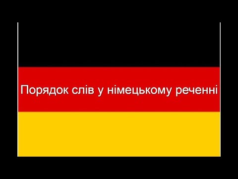 Видео: Порядок слів у німецькому реченні
