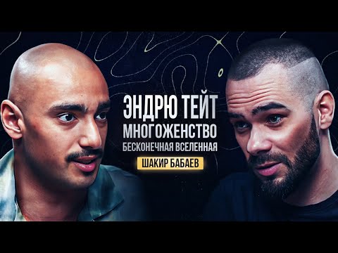 Видео: Шакир Бабаев у Громова: про Эндрю Тейта, тестостерон, многожёнство и Великую Бесконечную Вселенную