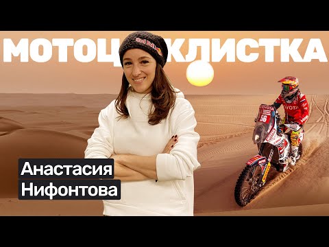 Видео: 🎙️#36 Анастасия Нифонтова: Дакар, дважды сломанный позвоночник, триатлон, допинг, кино.