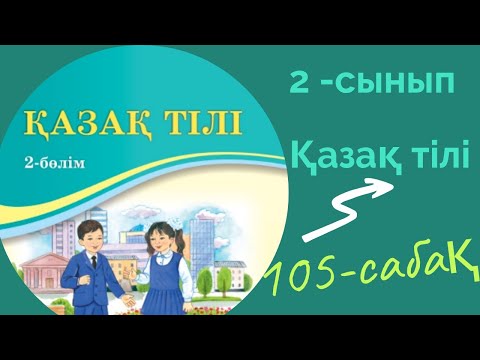 Видео: Қазақ тілі 2 сынып 105 сабақ. 2 сынып қазақ тілі 105 сабақ. Етістік.