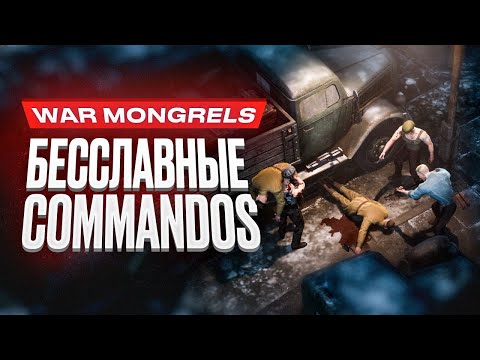 Видео: Обзор игры War Mongrels