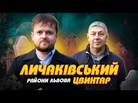 Видео: Личаківський Цвинтар: 400 ТИСЯЧ ПОХОВАНЬ !!! | Райони Львова #ЛьвівЯЛюблюТБ