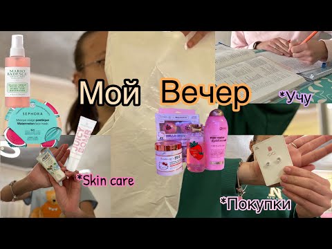 Видео: Мой Вечер/покупки/￼ уроки/￼Skincare🌼